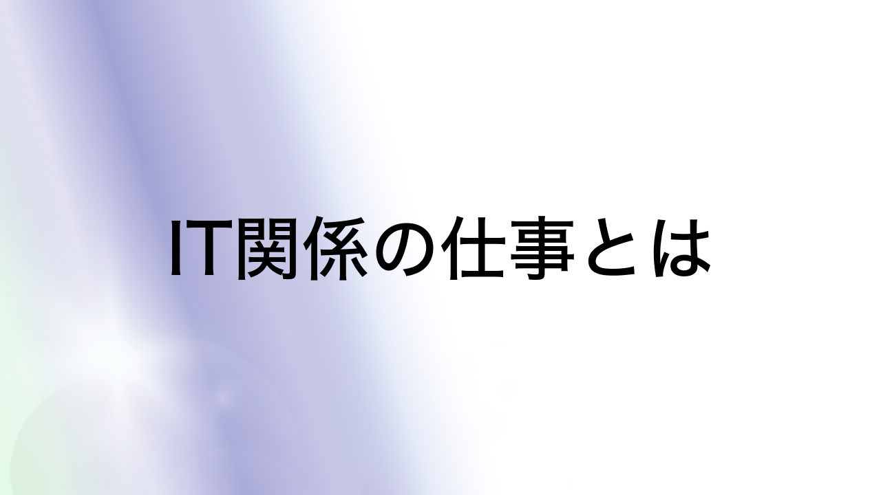 IT関係の仕事とは