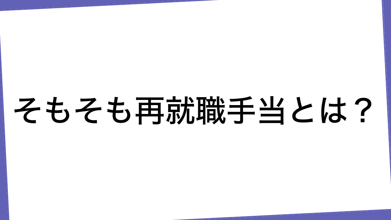 そもそも再就職手当とは？