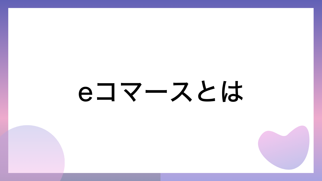 eコマースとは