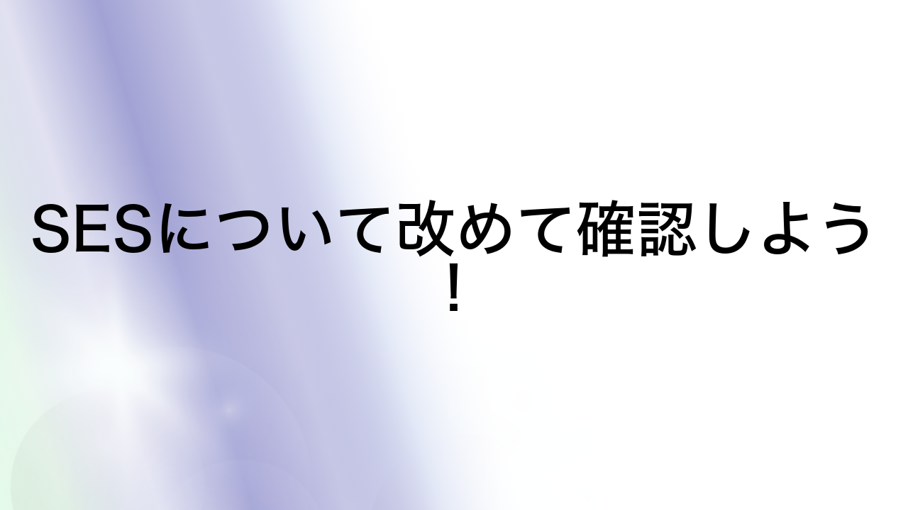 SESについて改めて確認しよう！