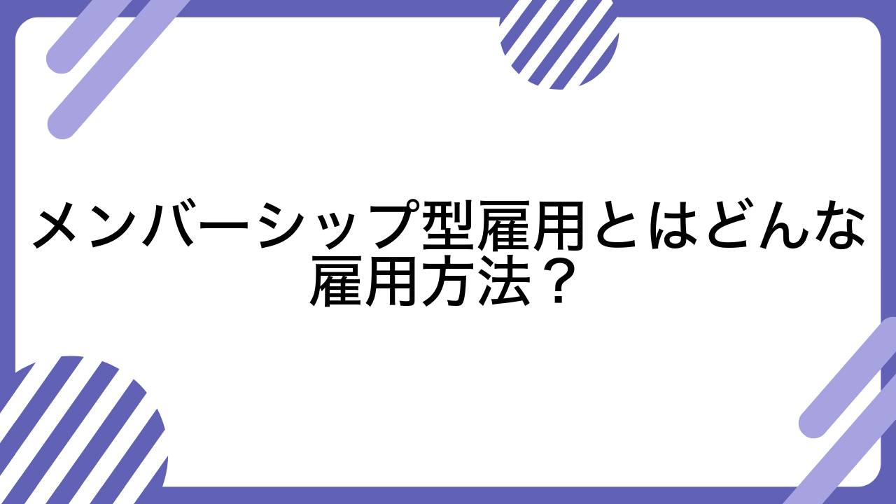 メンバーシップ型雇用とはどんな雇用方法？