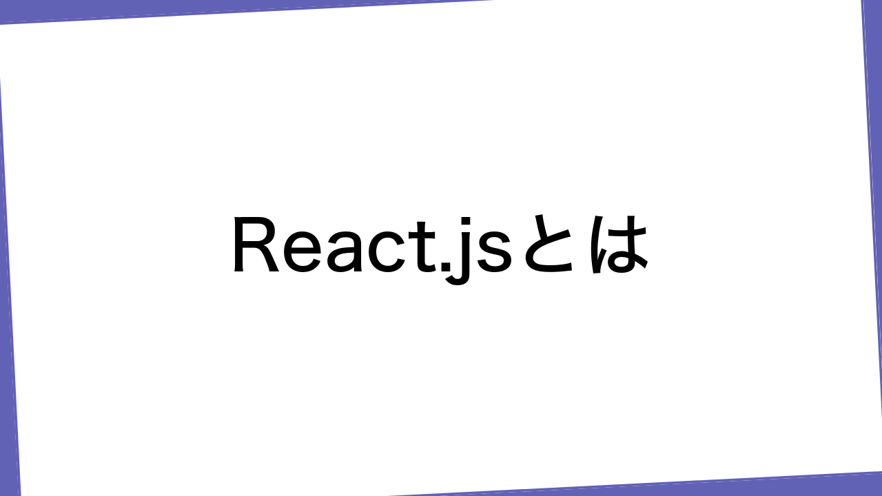 React.jsとは