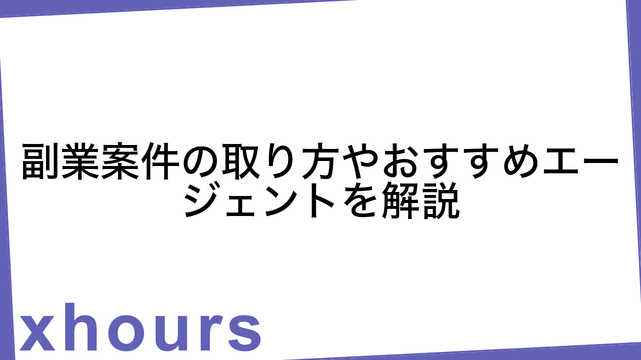 副業案件の取り方やおすすめエージェントを解説