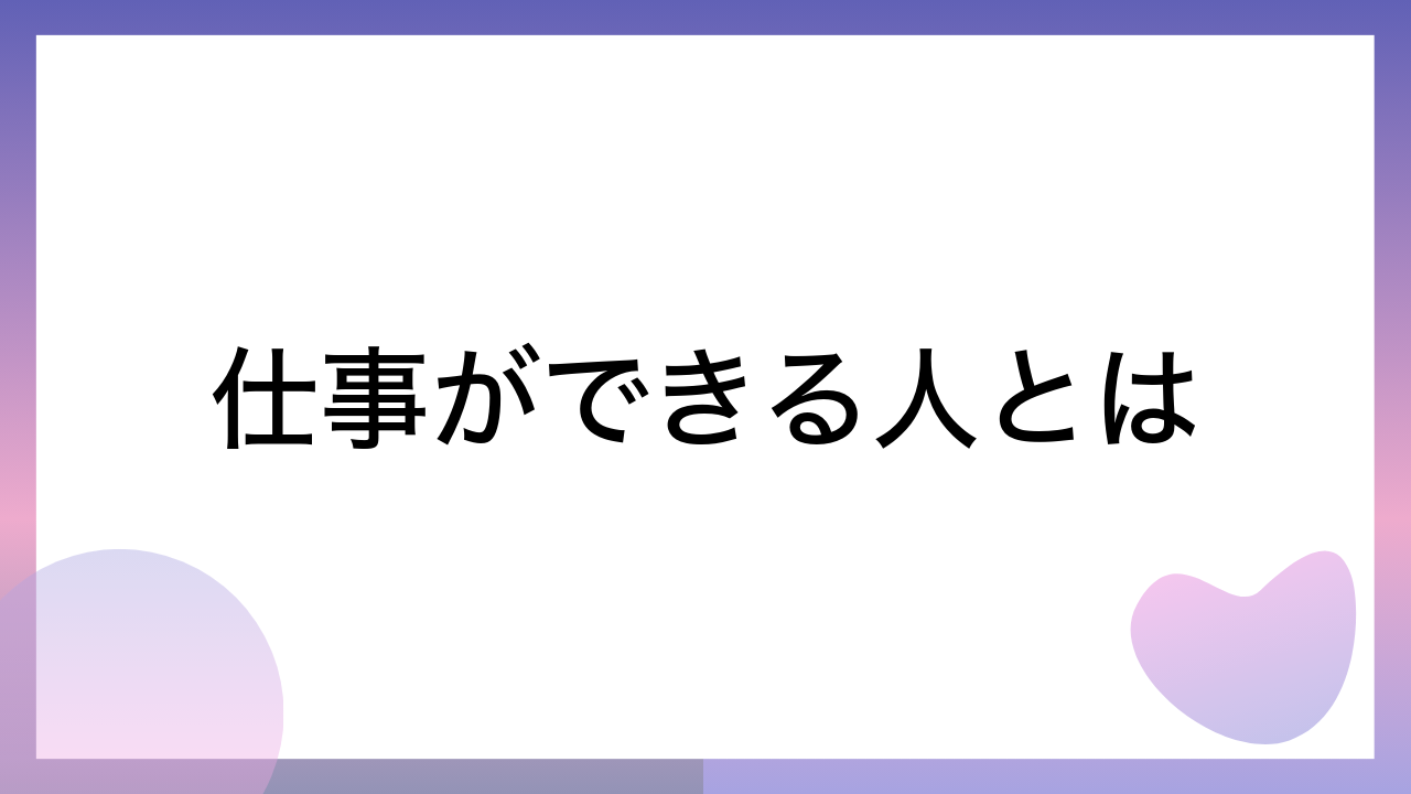 仕事ができる人とは