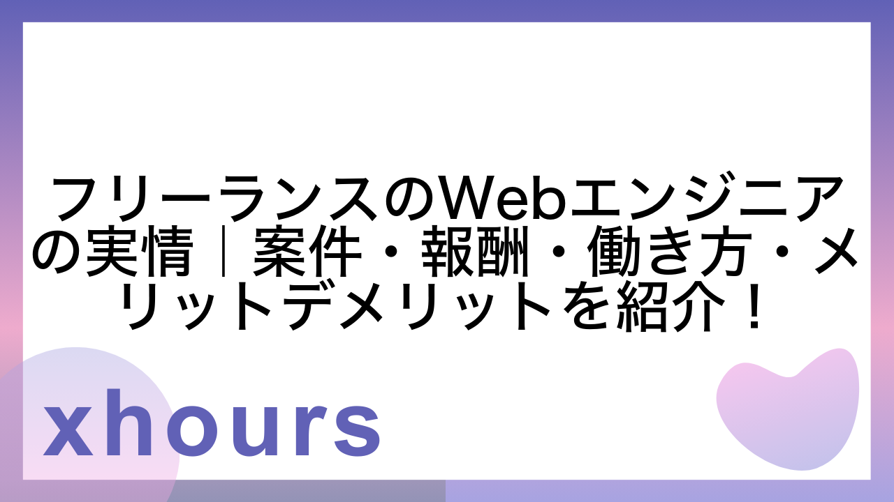 フリーランスのWebエンジニアの実情｜案件・報酬・働き方・メリットデメリットを紹介！