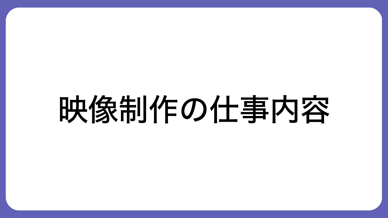 映像制作の仕事内容