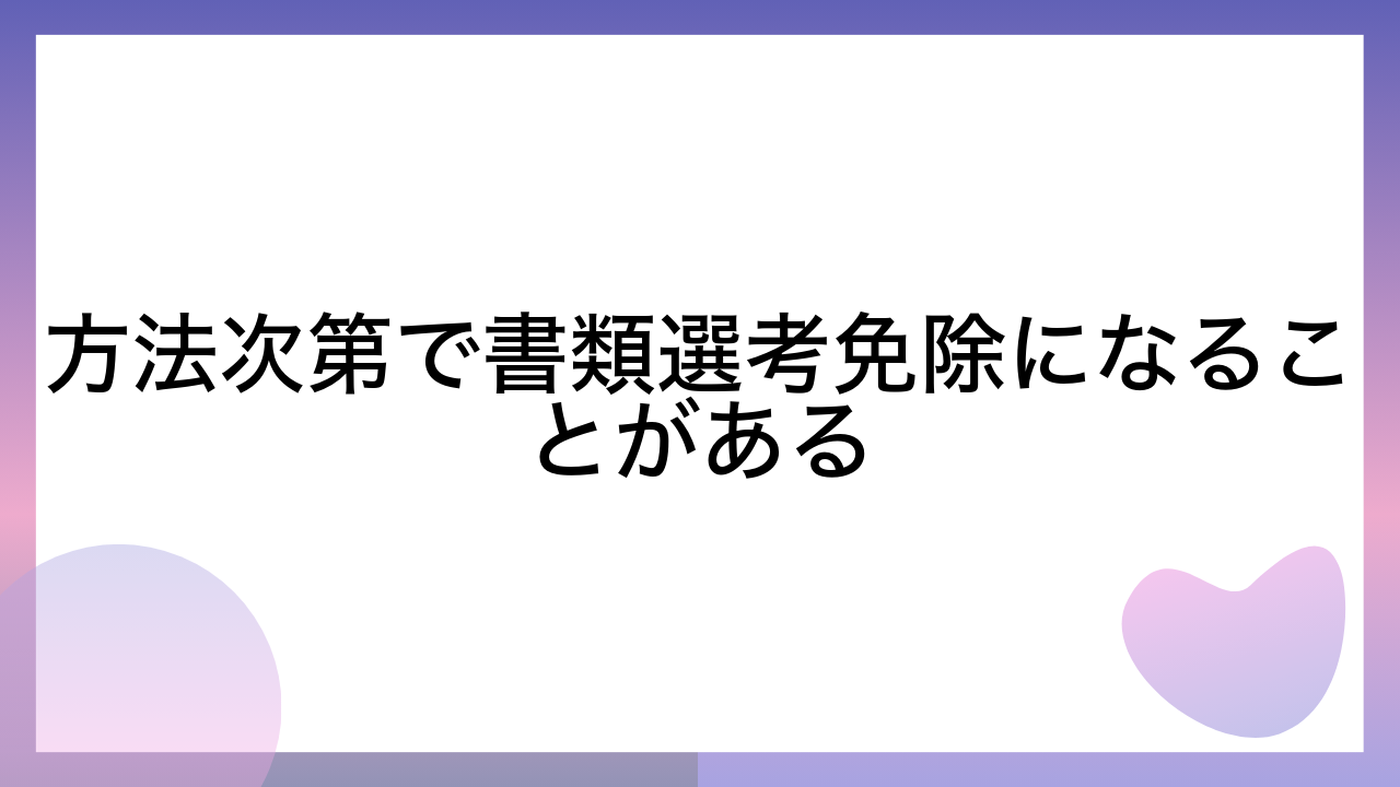 方法次第で書類選考免除になることがある