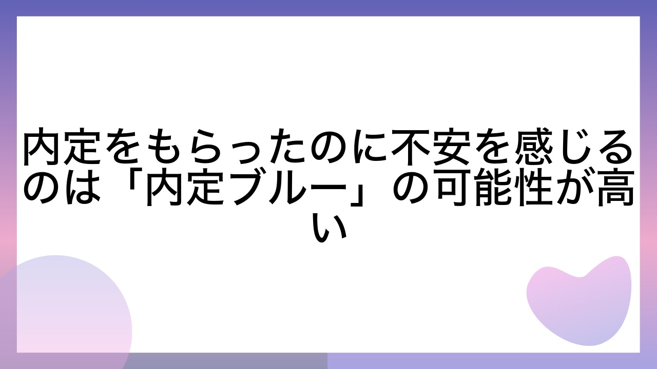 内定をもらったのに不安を感じるのは「内定ブルー」の可能性が高い