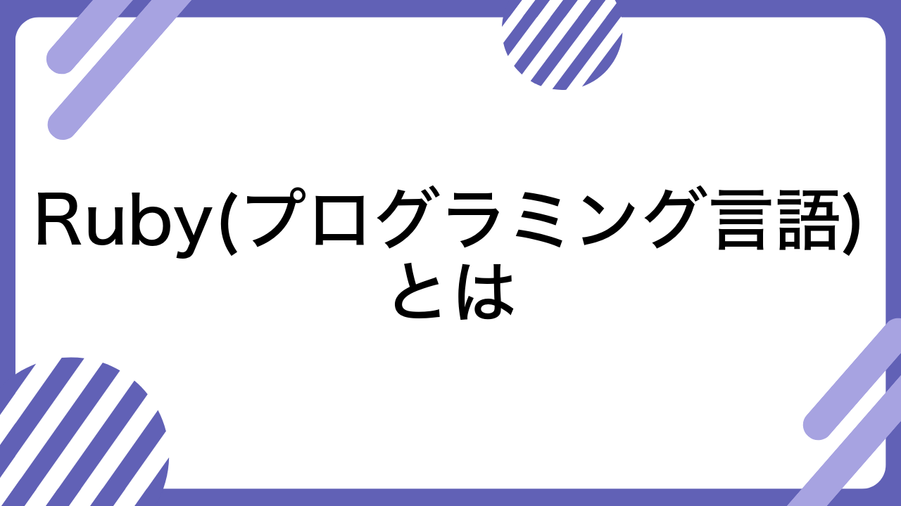 Ruby(プログラミング言語)とは