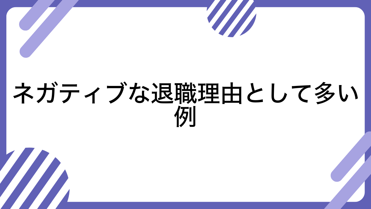 ネガティブな退職理由として多い例