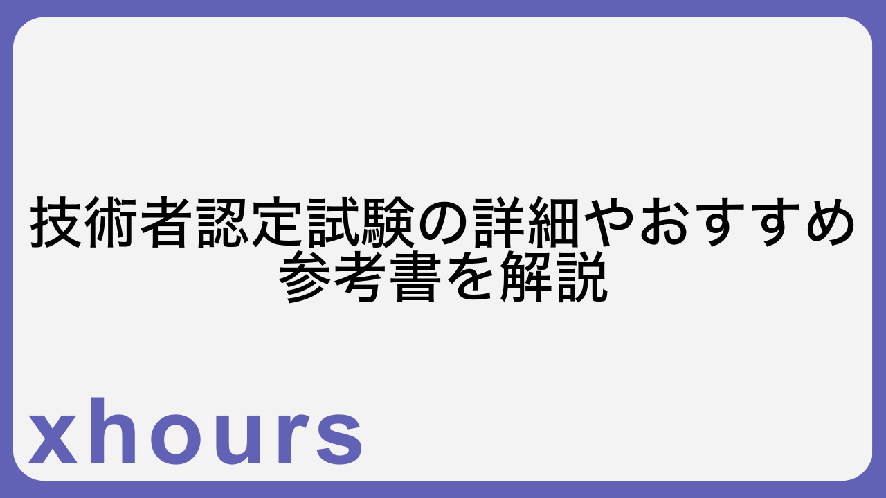 技術者認定試験の詳細やおすすめ参考書を解説