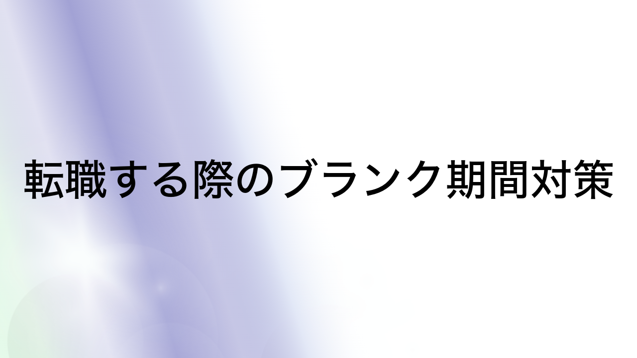 転職する際のブランク期間対策