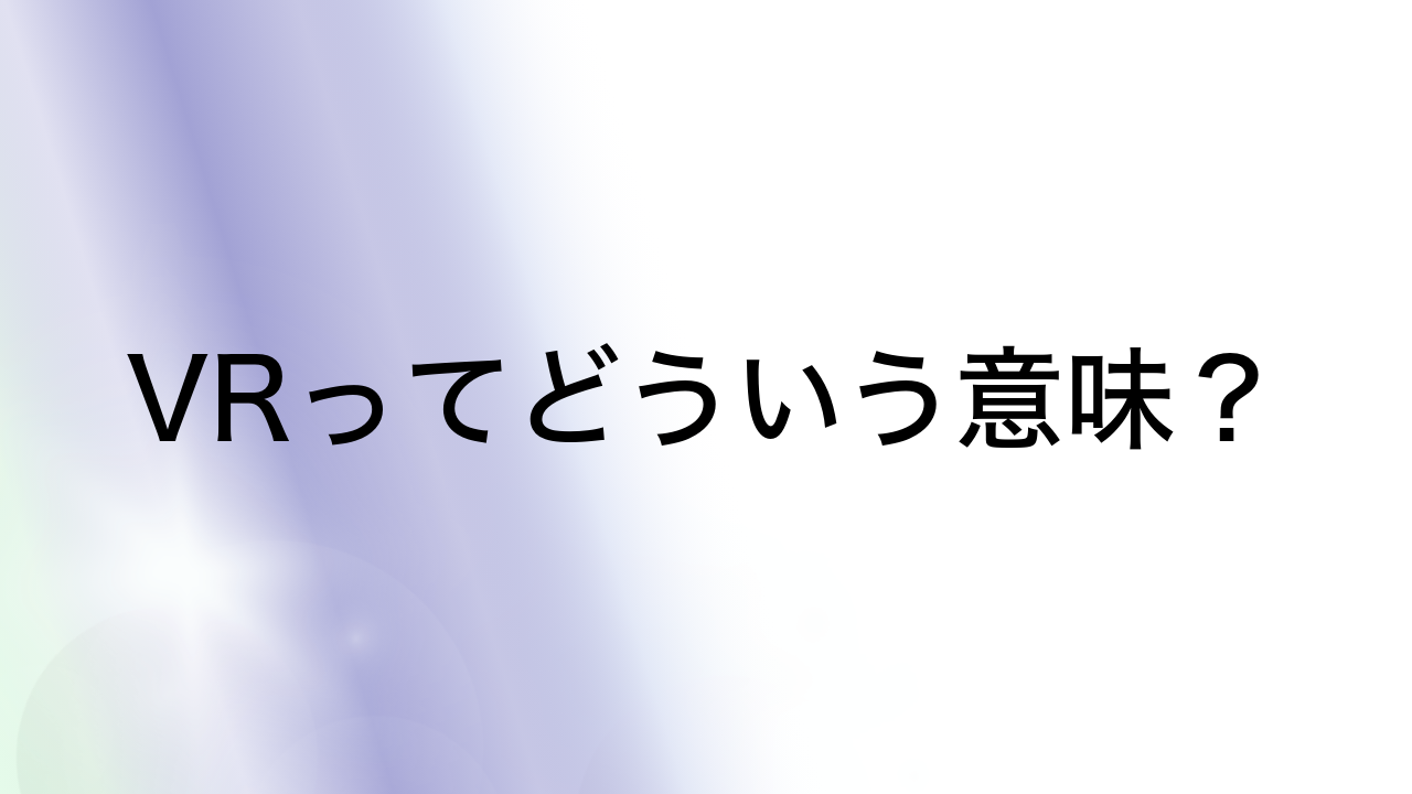 VRってどういう意味？