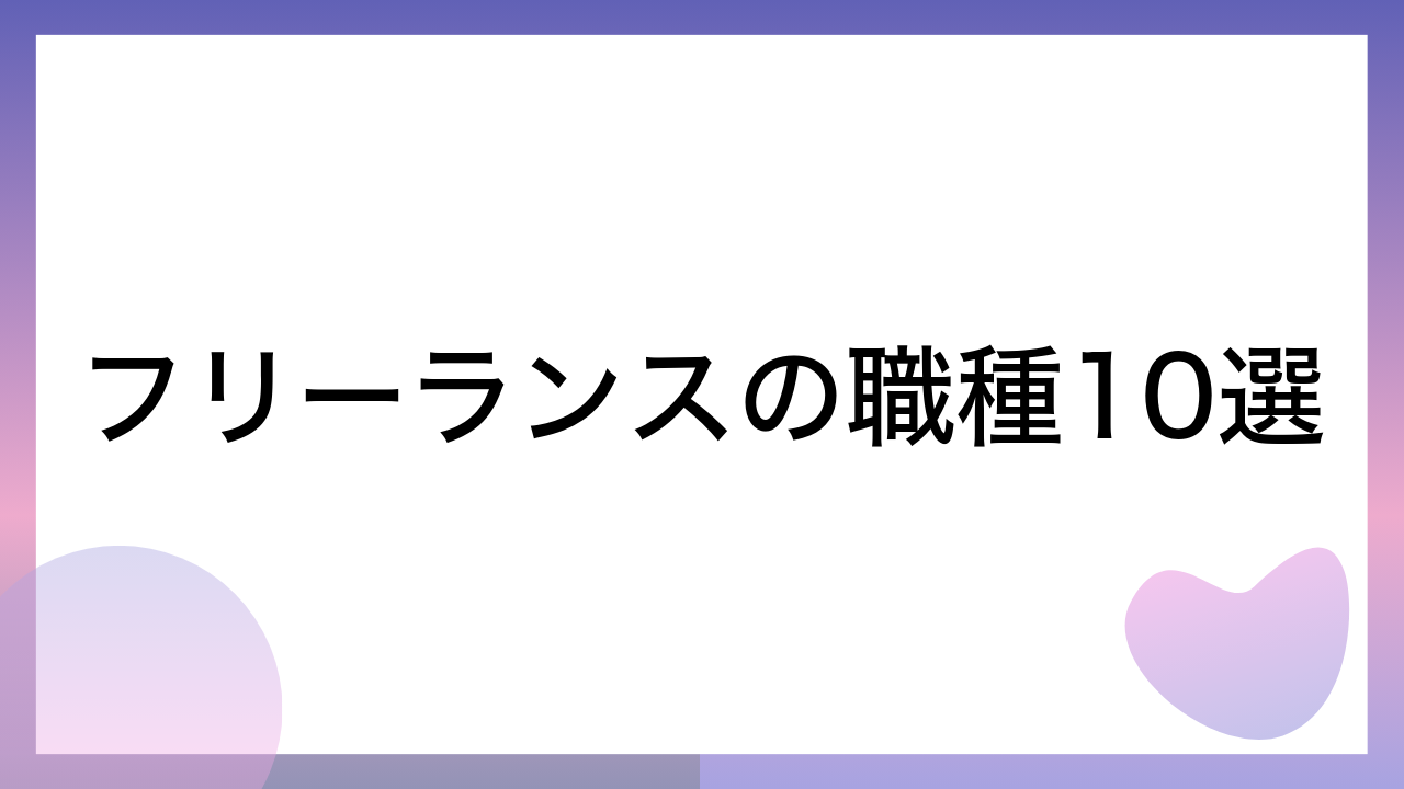 フリーランスの職種10選