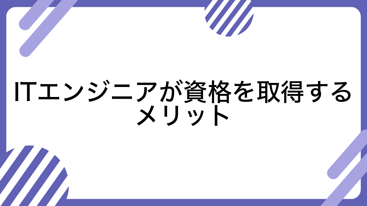 ITエンジニアが資格を取得するメリット