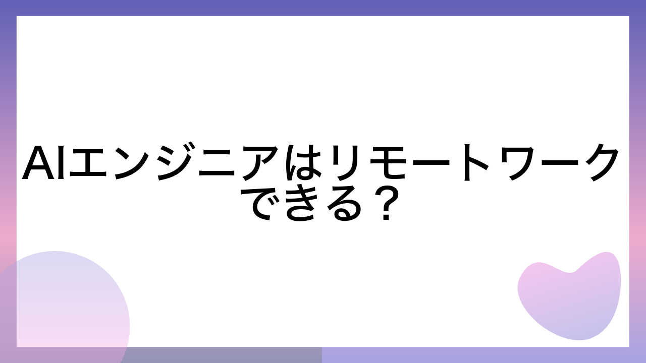 AIエンジニアはリモートワークできる？