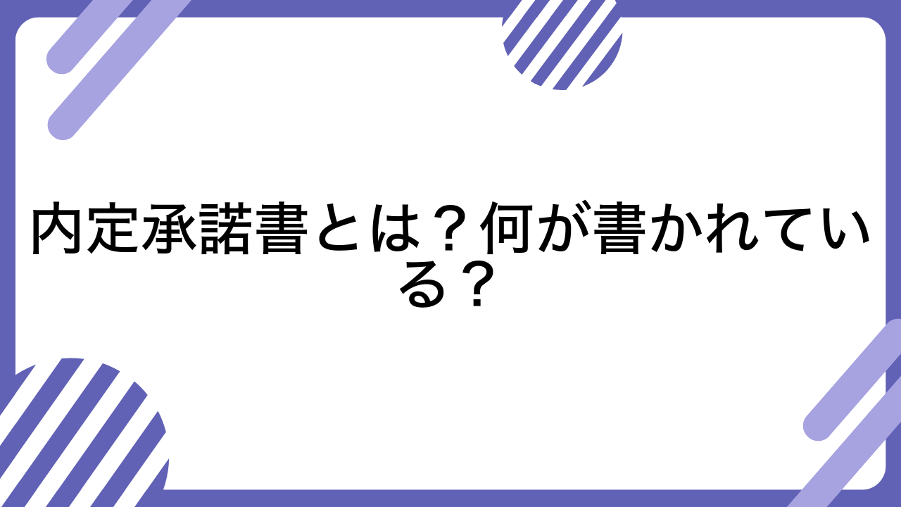 内定承諾書とは？何が書かれている？