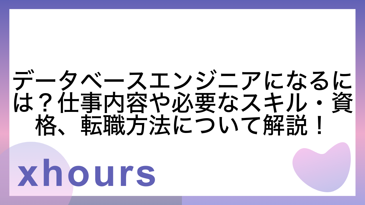 データベースエンジニアになるには？仕事内容や必要なスキル・資格、転職方法について解説！