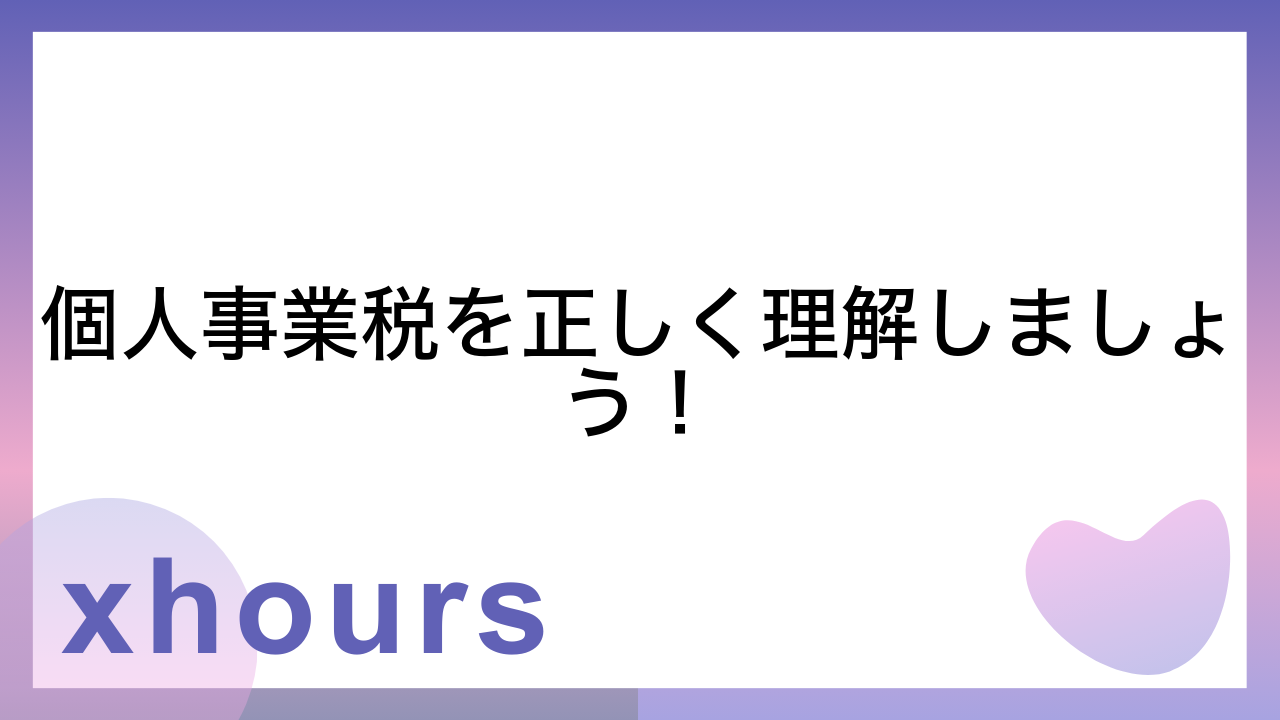 個人事業税を正しく理解しましょう！