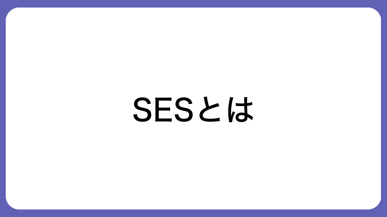 SESとは