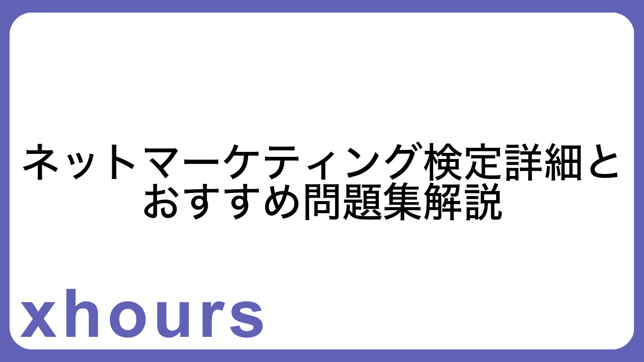 ネットマーケティング検定詳細とおすすめ問題集解説