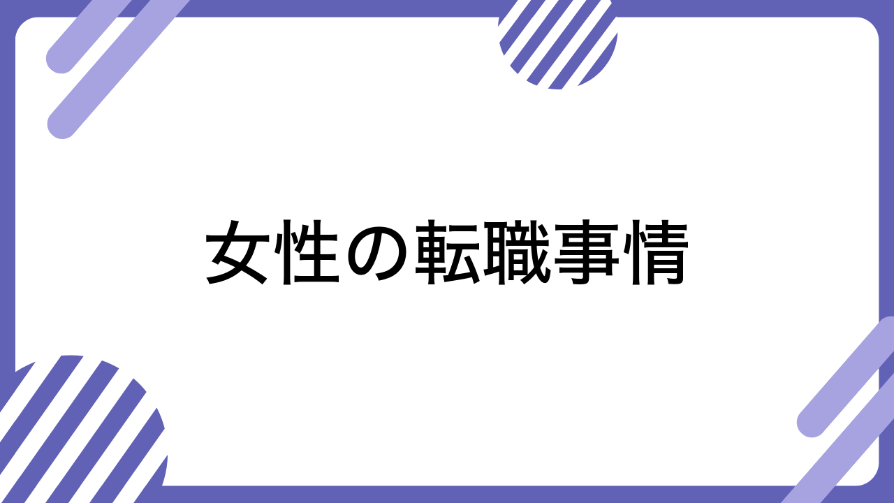 女性の転職事情