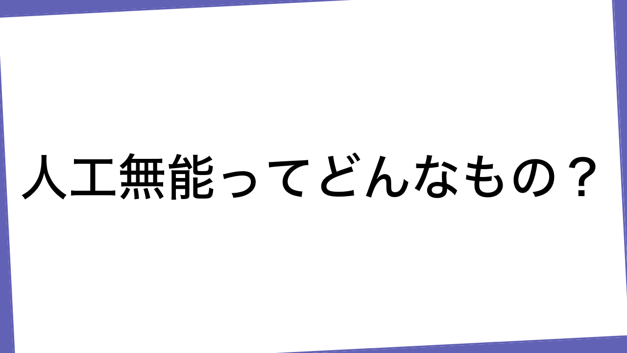 人工無能ってどんなもの？