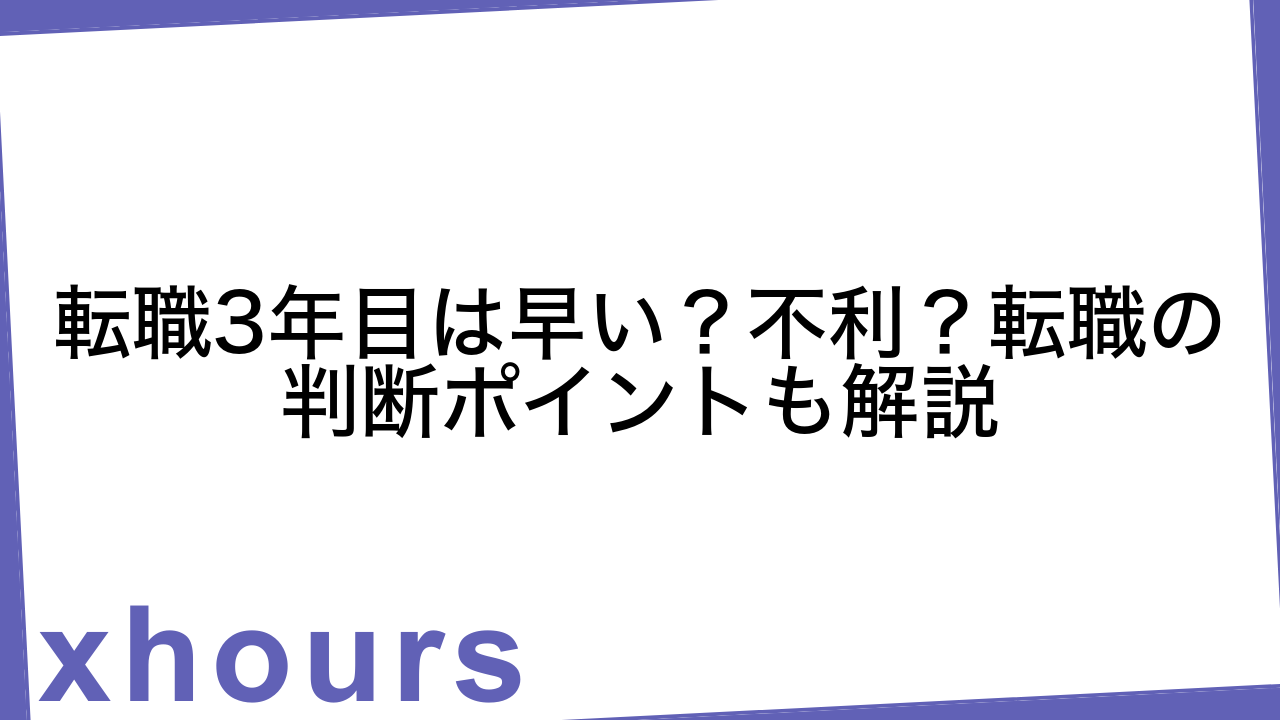 転職3年目は早い？不利？転職の判断ポイントも解説