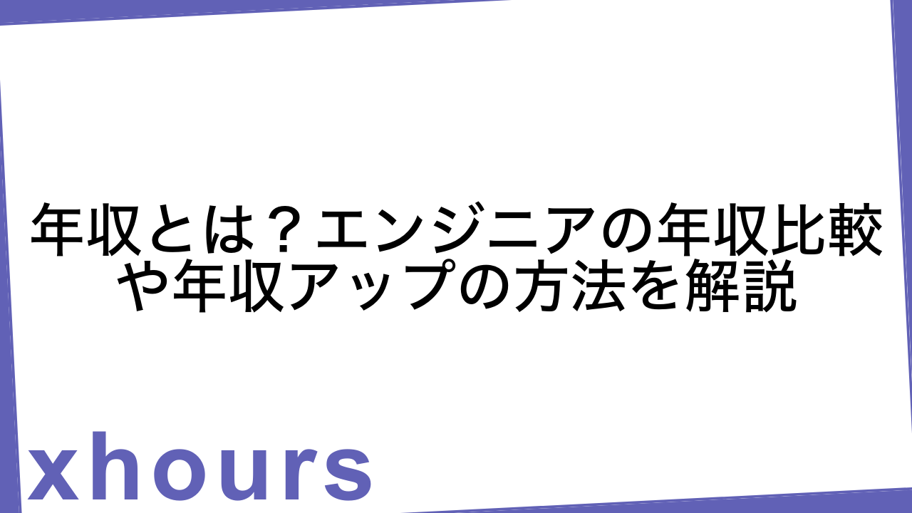 年収とは？エンジニアの年収比較や年収アップの方法を解説