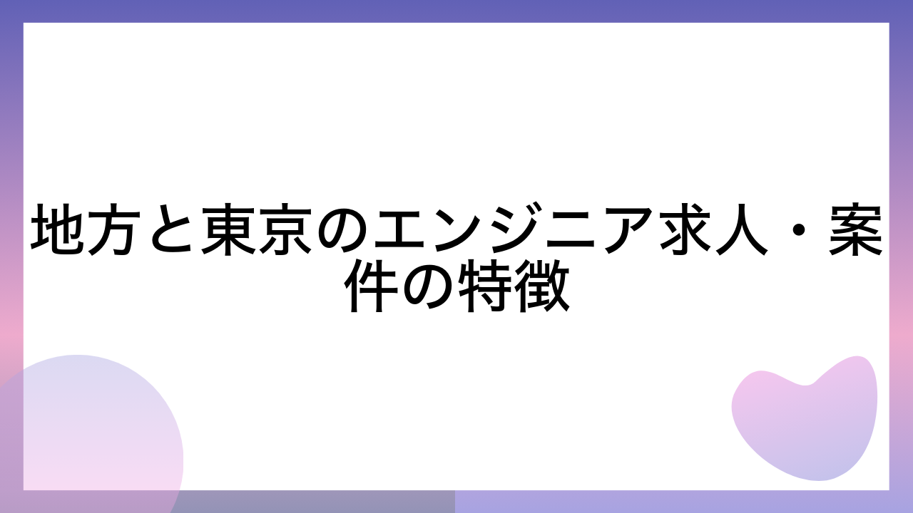 地方と東京のエンジニア求人・案件の特徴