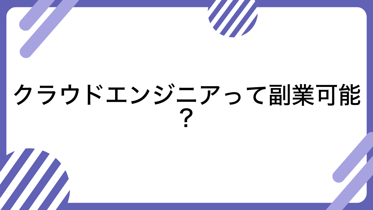 クラウドエンジニアって副業可能？