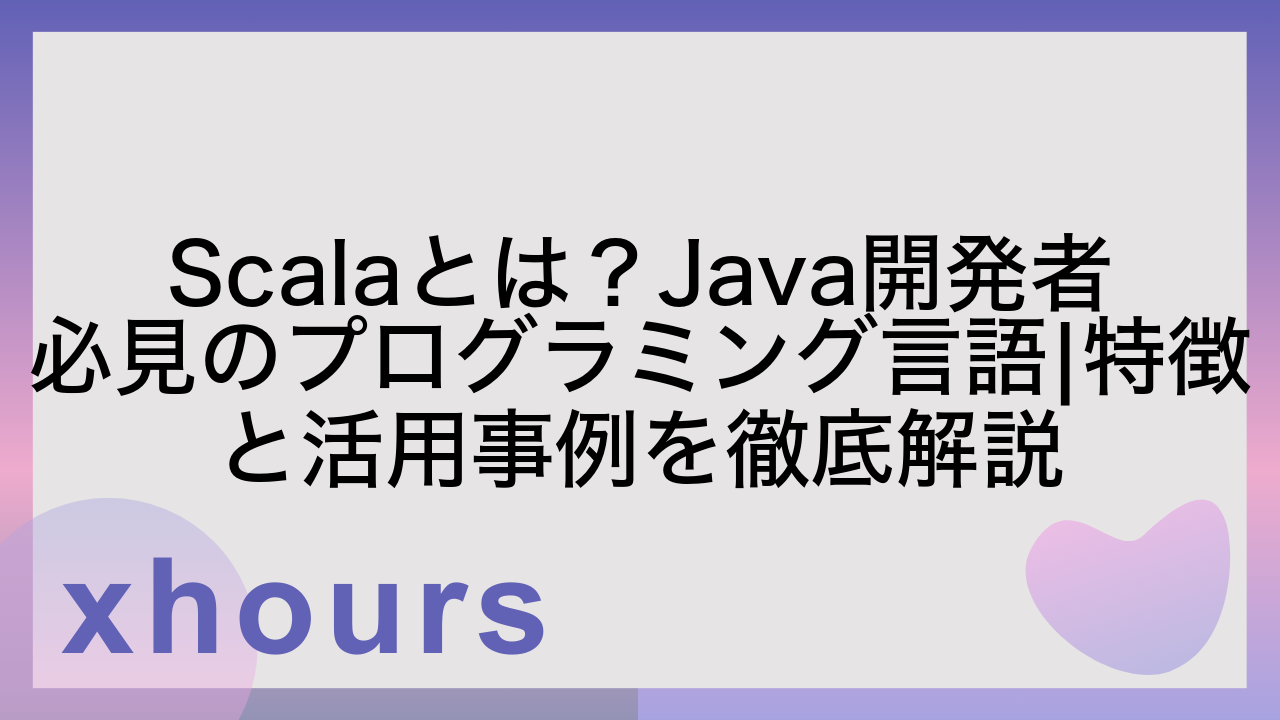 Scalaとは？Java開発者必見のプログラミング言語|特徴と活用事例を徹底解説