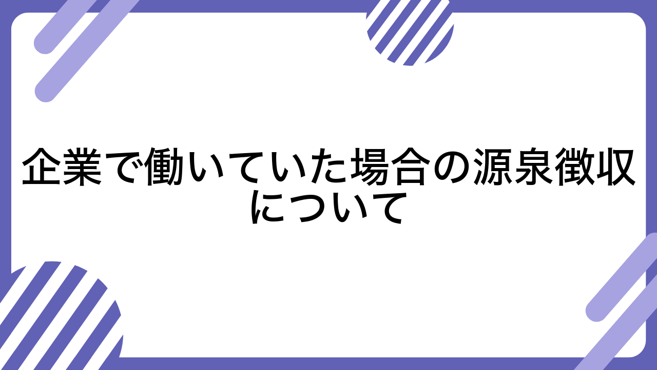 企業で働いていた場合の源泉徴収について