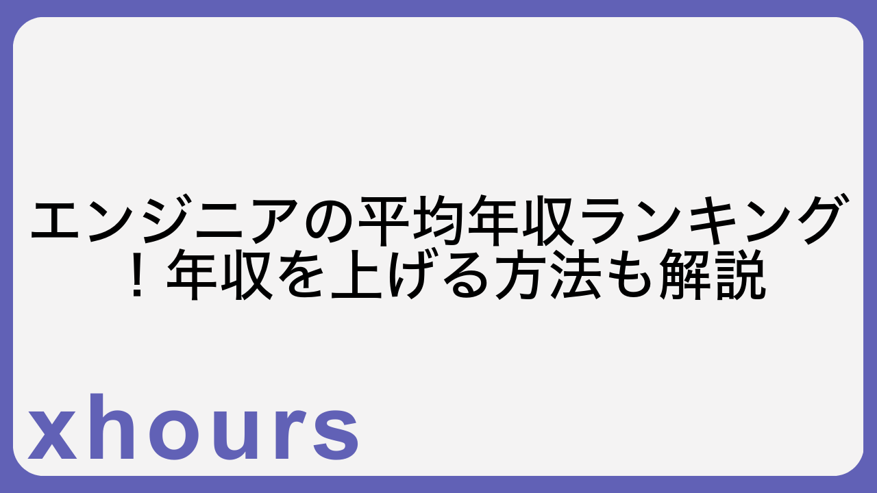 エンジニアの平均年収ランキング！年収を上げる方法も解説