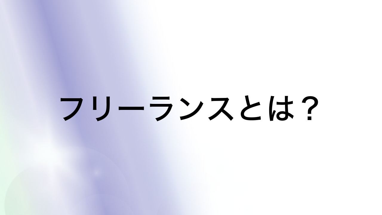 フリーランスとは？