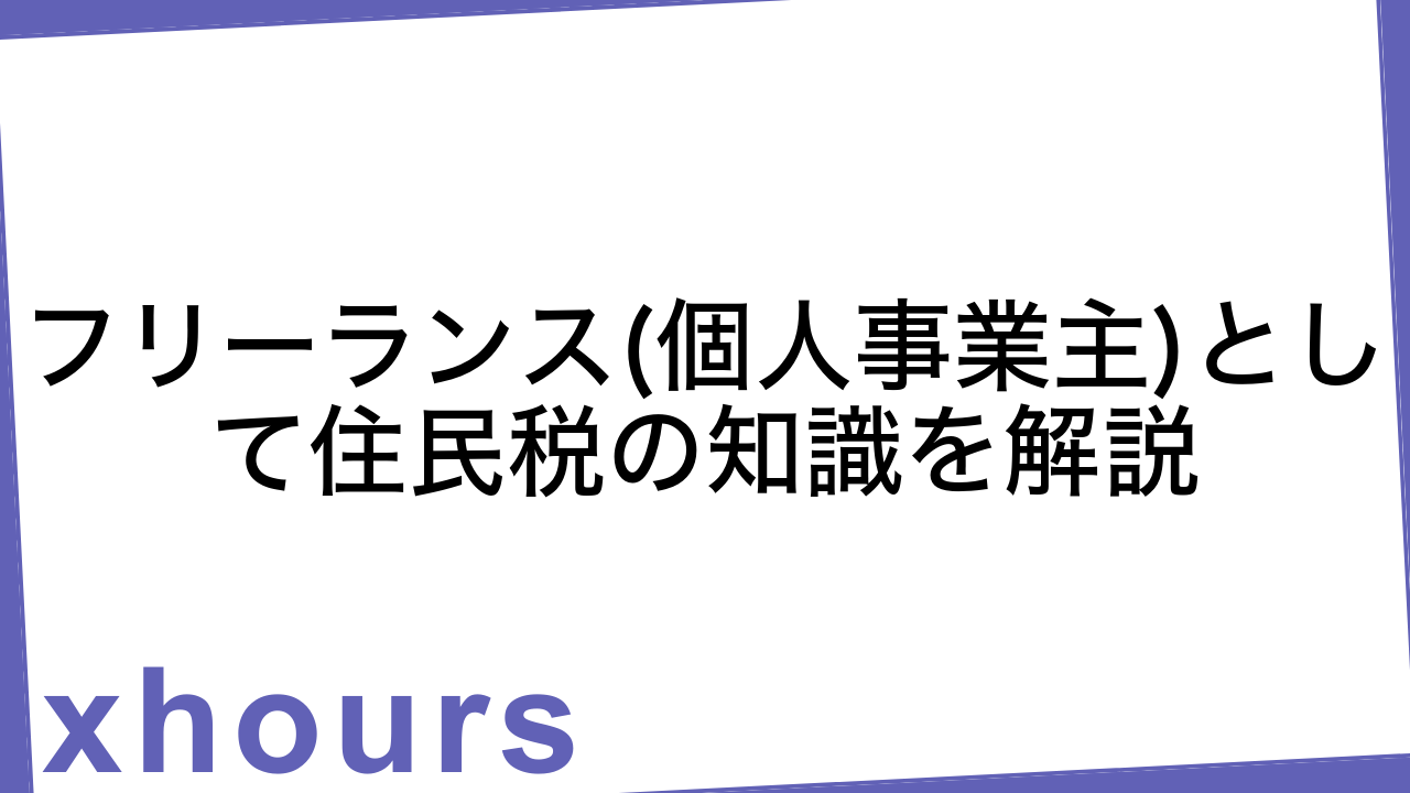 フリーランス(個人事業主)として住民税の知識を解説