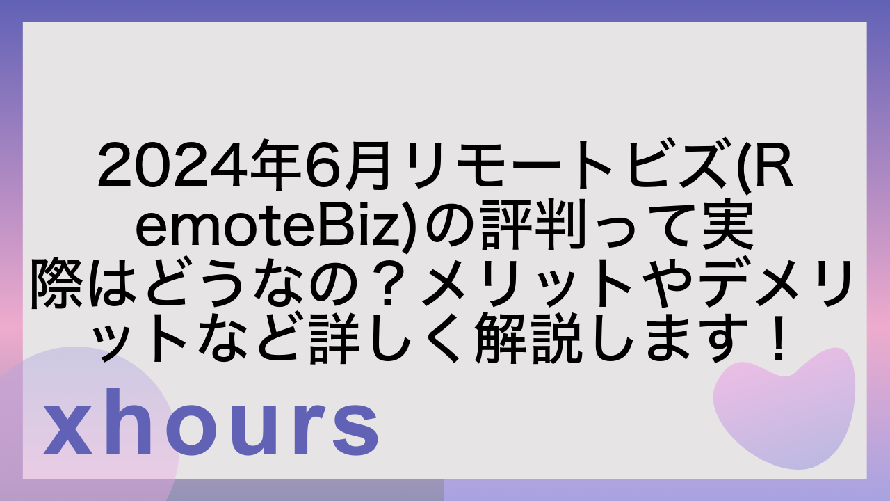 2024年6月リモートビズ(RemoteBiz)の評判って実際はどうなの？メリットやデメリットなど詳しく解説します！