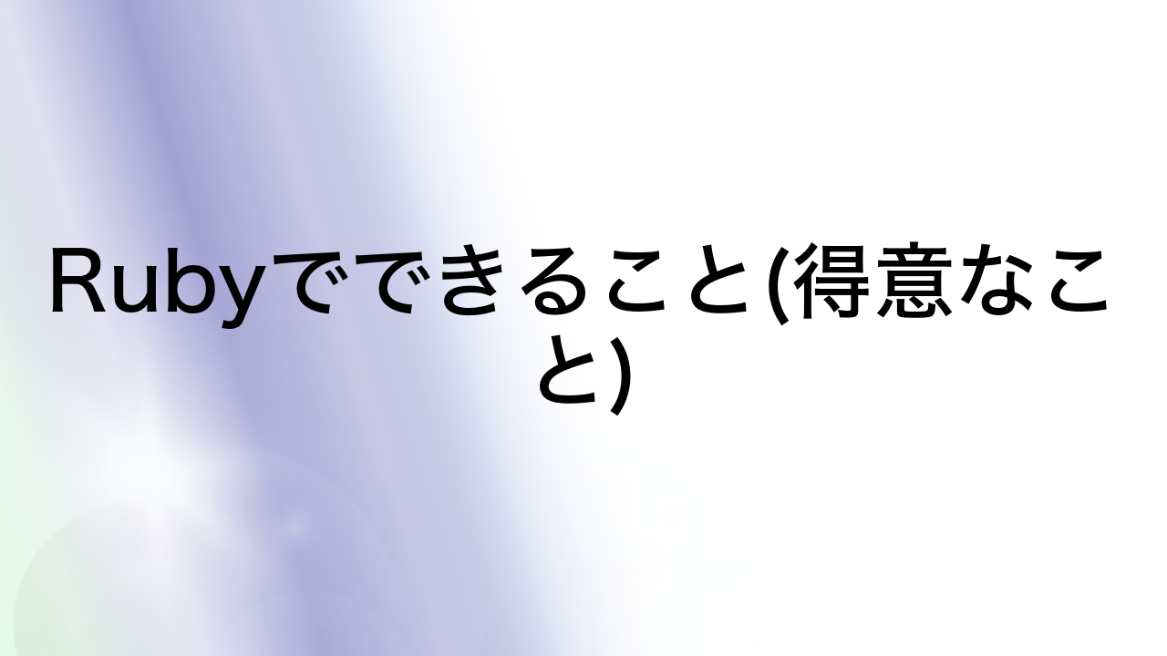 Rubyでできること(得意なこと)