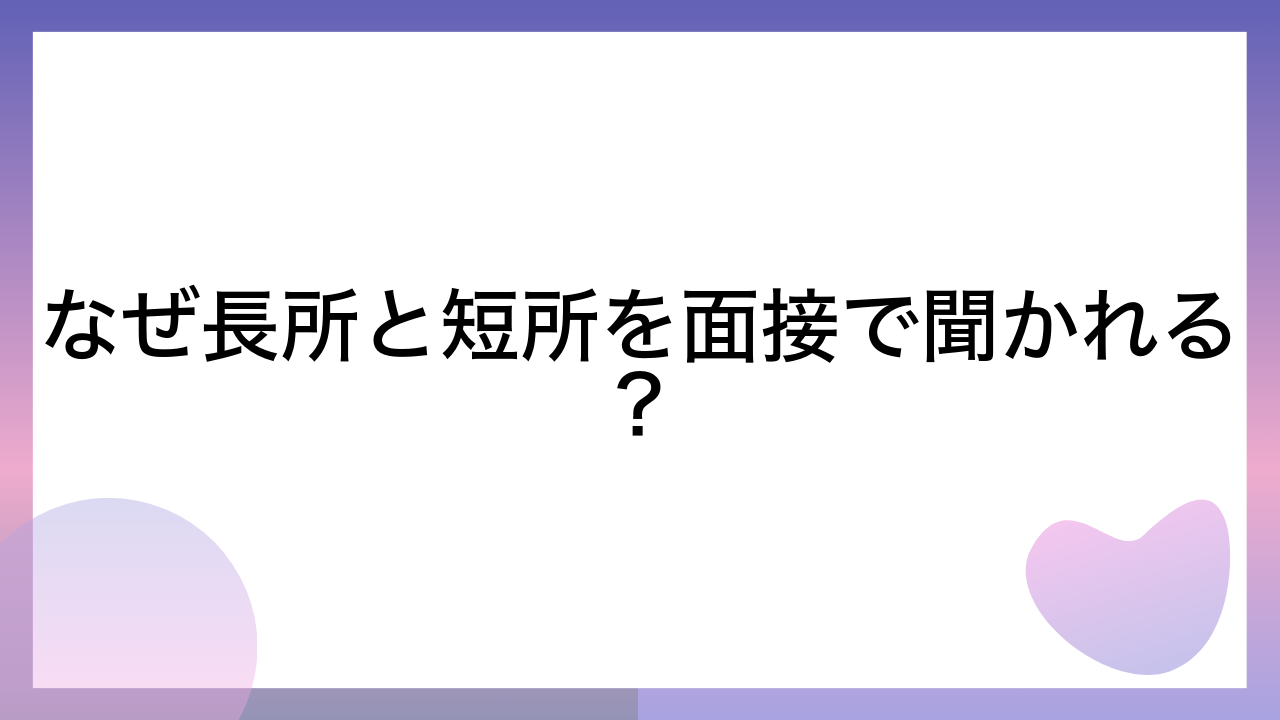 なぜ長所と短所を面接で聞かれる？