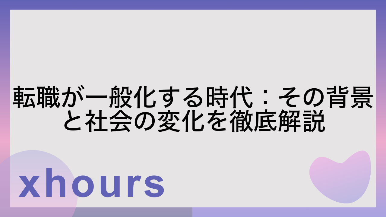 転職が一般化する時代：その背景と社会の変化を徹底解説