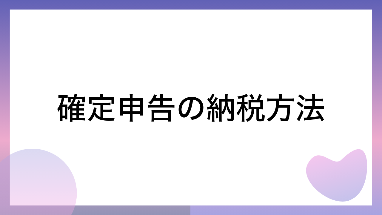 確定申告の納税方法