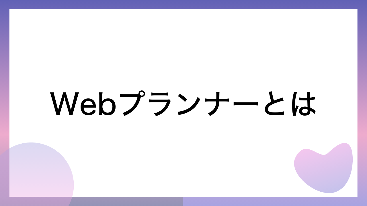 Webプランナーとは