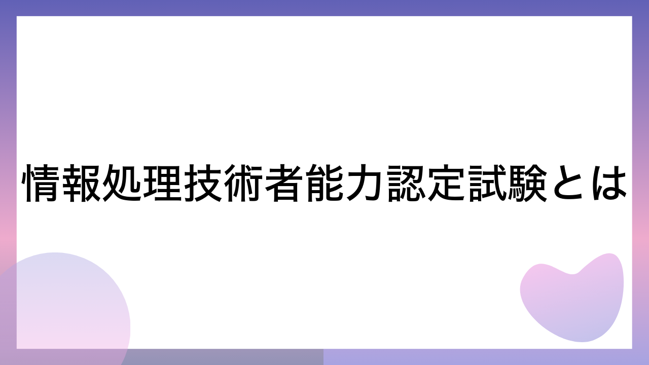 情報処理技術者能力認定試験とは