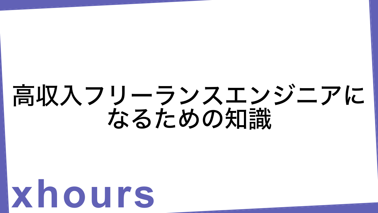 高収入フリーランスエンジニアになるための知識