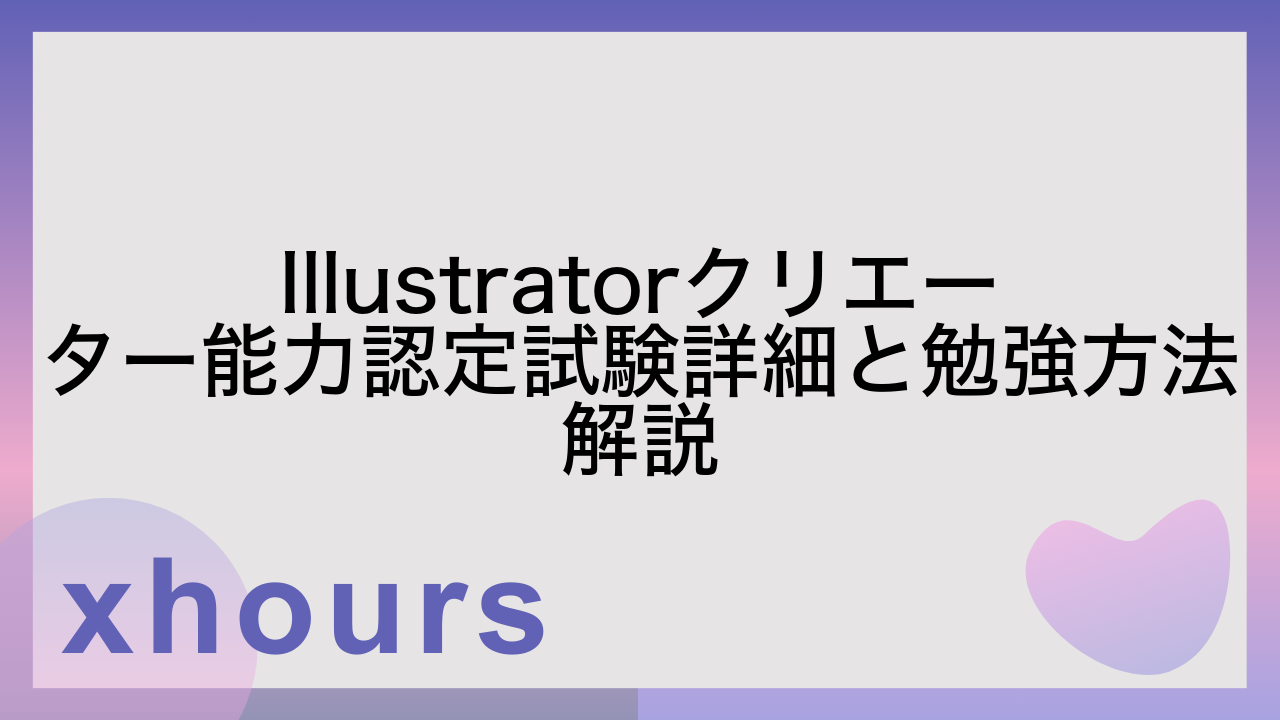 Illustratorクリエーター能力認定試験詳細と勉強方法解説