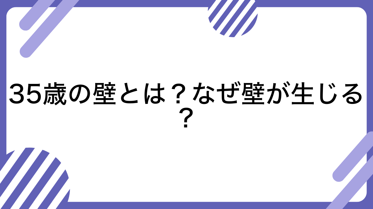 35歳の壁とは？なぜ壁が生じる？