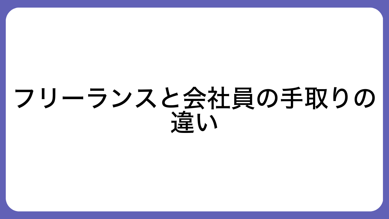 フリーランスと会社員の手取りの違い