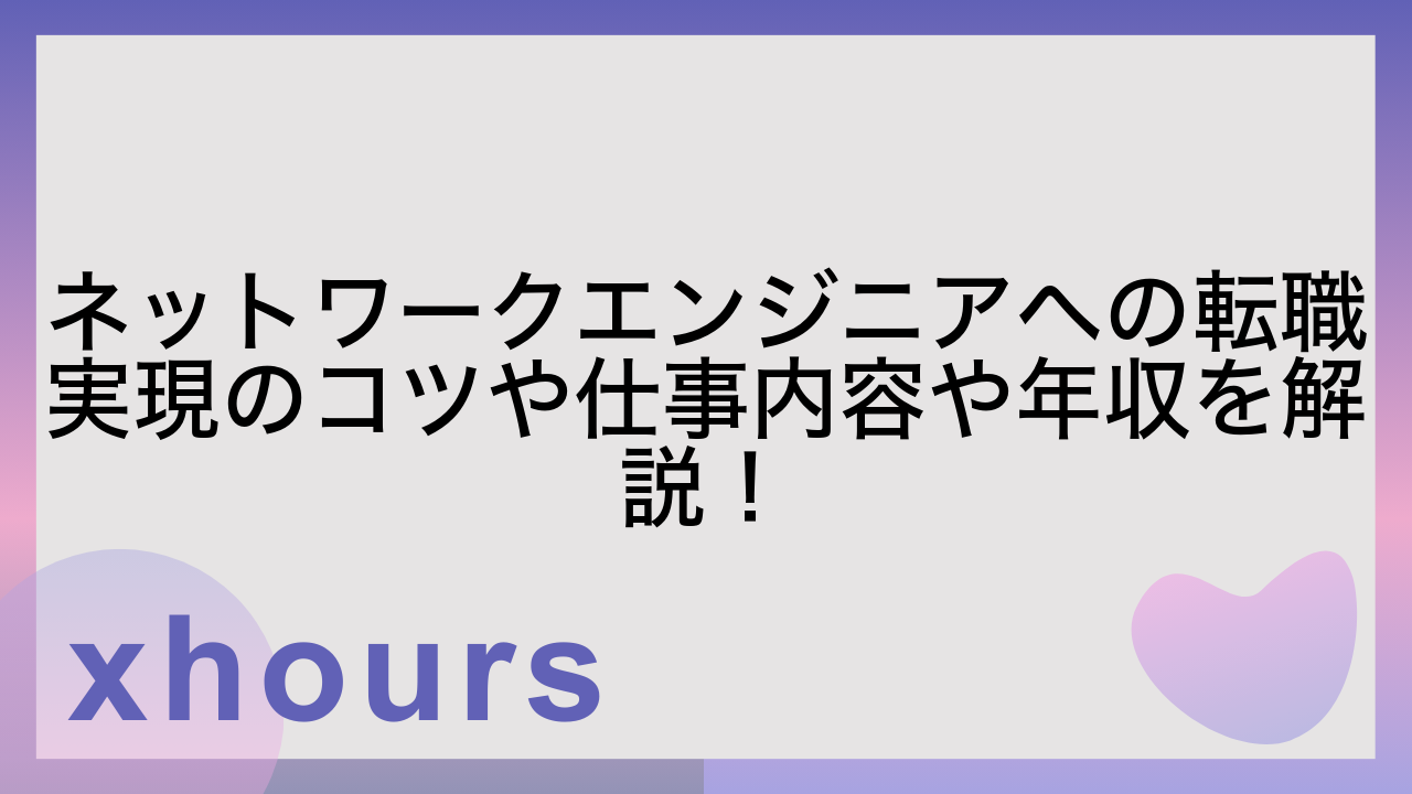 ネットワークエンジニアへの転職実現のコツや仕事内容や年収を解説！