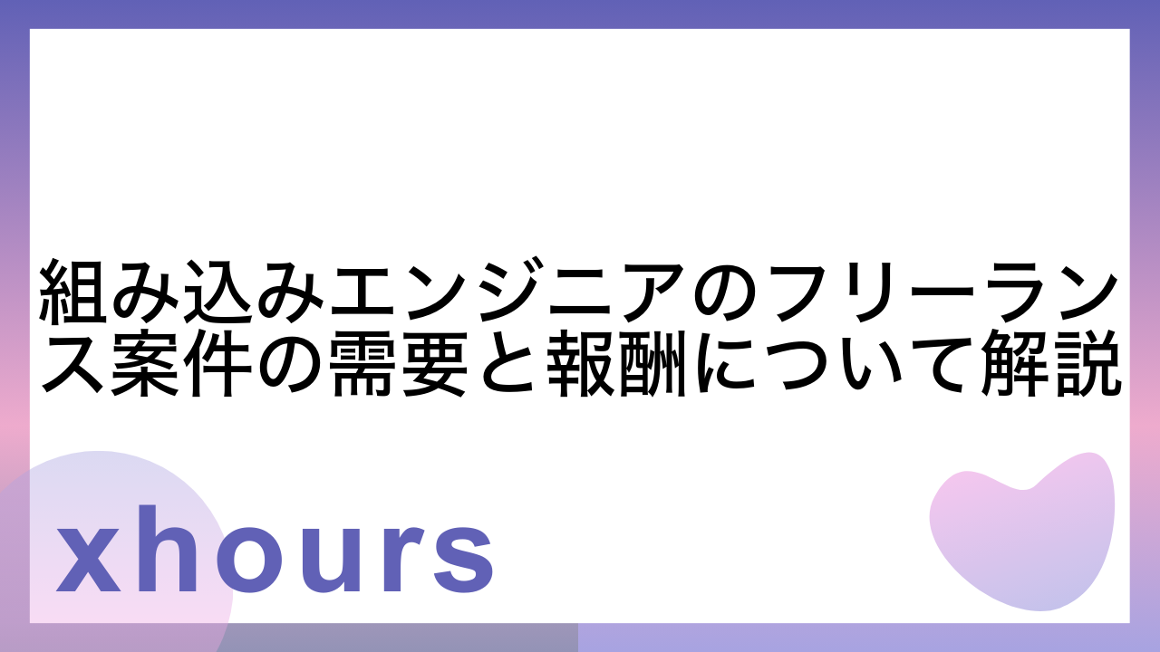 組み込みエンジニアのフリーランス案件の需要と報酬について解説