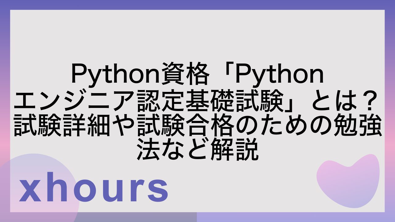 Python資格「Pythonエンジニア認定基礎試験」とは？試験詳細や試験合格のための勉強法など解説